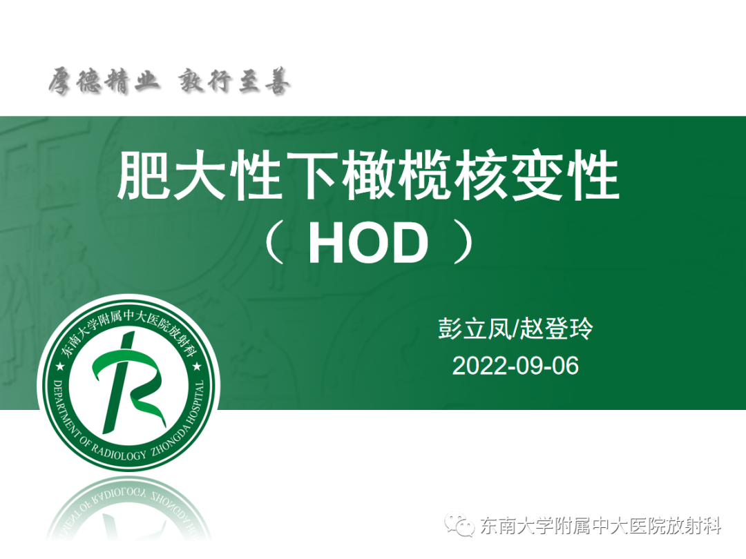 影像PPT - 【PPT】肥大性下橄榄核变性-2