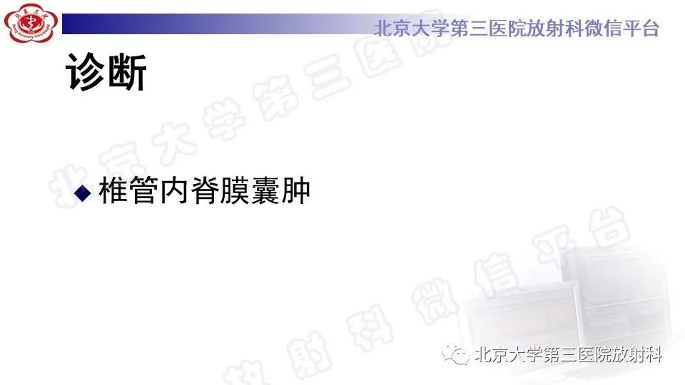 影像PPT - 【PPT】椎管内脊膜囊肿-14