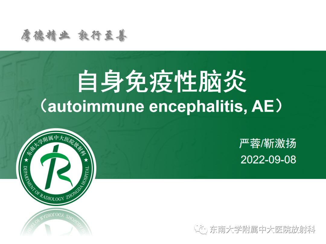 影像PPT - 【PPT】自身免疫性脑炎-3