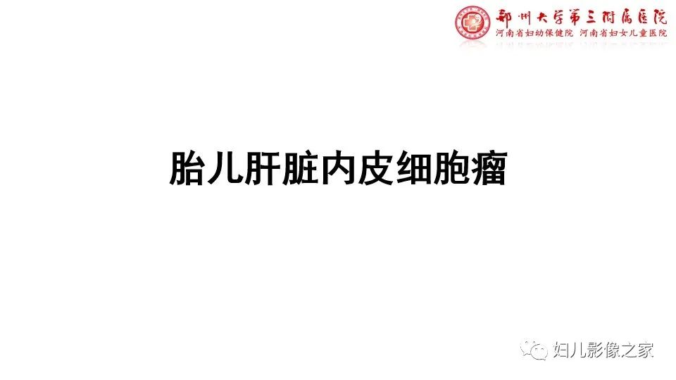 影像PPT - 【PPT】胎儿脉管畸形的影像诊断-34