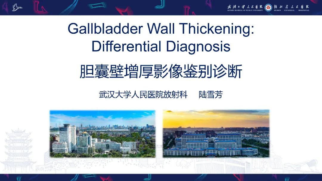 影像PPT - 【PPT】胆囊壁增厚影像鉴别诊断-1