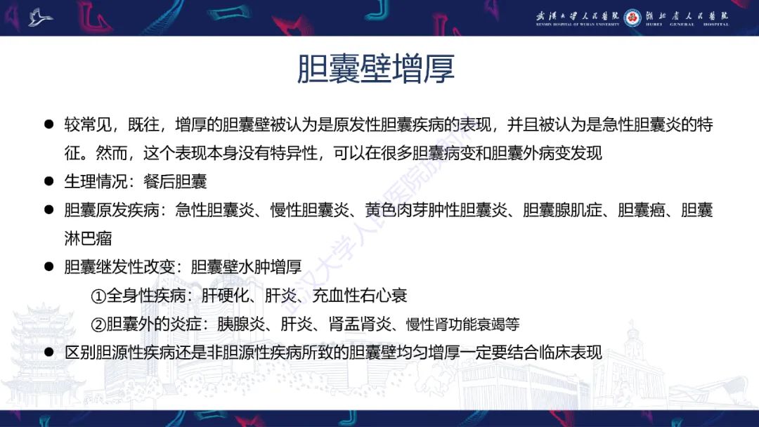 影像PPT - 【PPT】胆囊壁增厚影像鉴别诊断-3