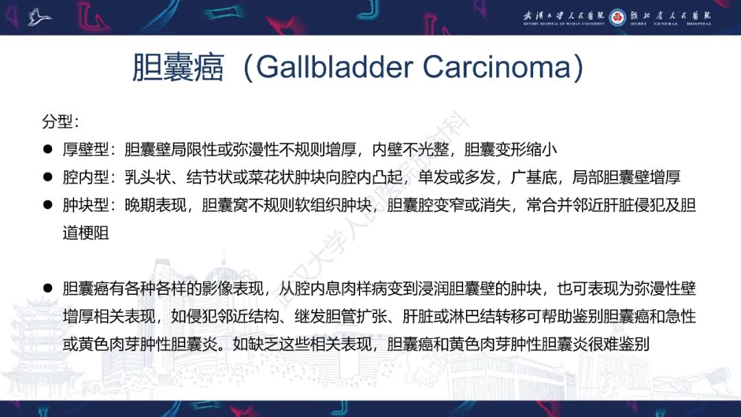 影像PPT - 【PPT】胆囊壁增厚影像鉴别诊断-20