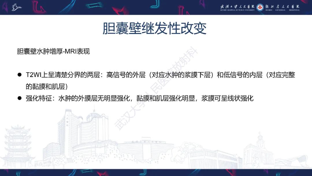 影像PPT - 【PPT】胆囊壁增厚影像鉴别诊断-23