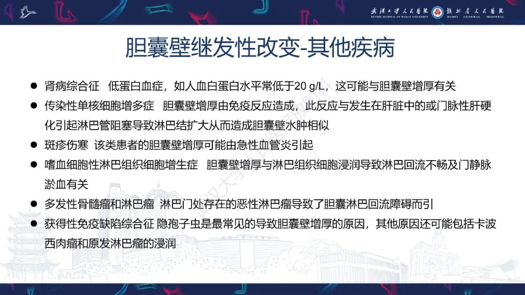 影像PPT - 【PPT】胆囊壁增厚影像鉴别诊断-29