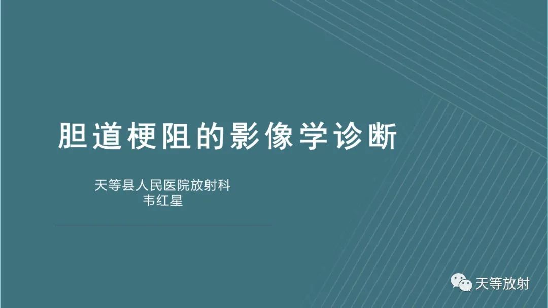 影像PPT - 【PPT】胆道梗阻的影像学诊断-1