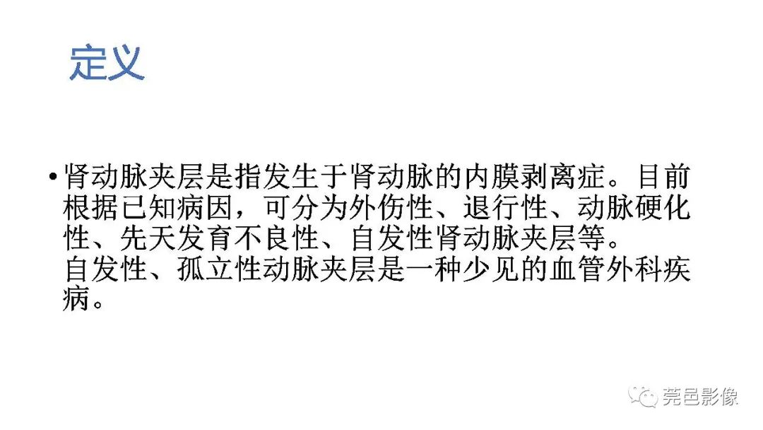 影像PPT - 【PPT】自发性肾动脉夹层CT诊断-19