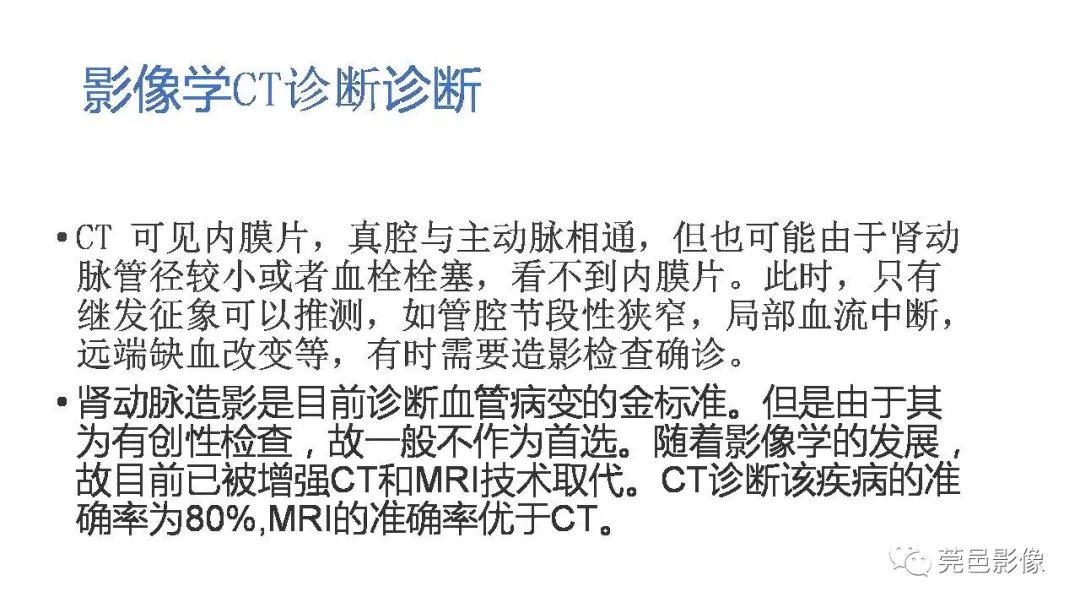影像PPT - 【PPT】自发性肾动脉夹层CT诊断-23
