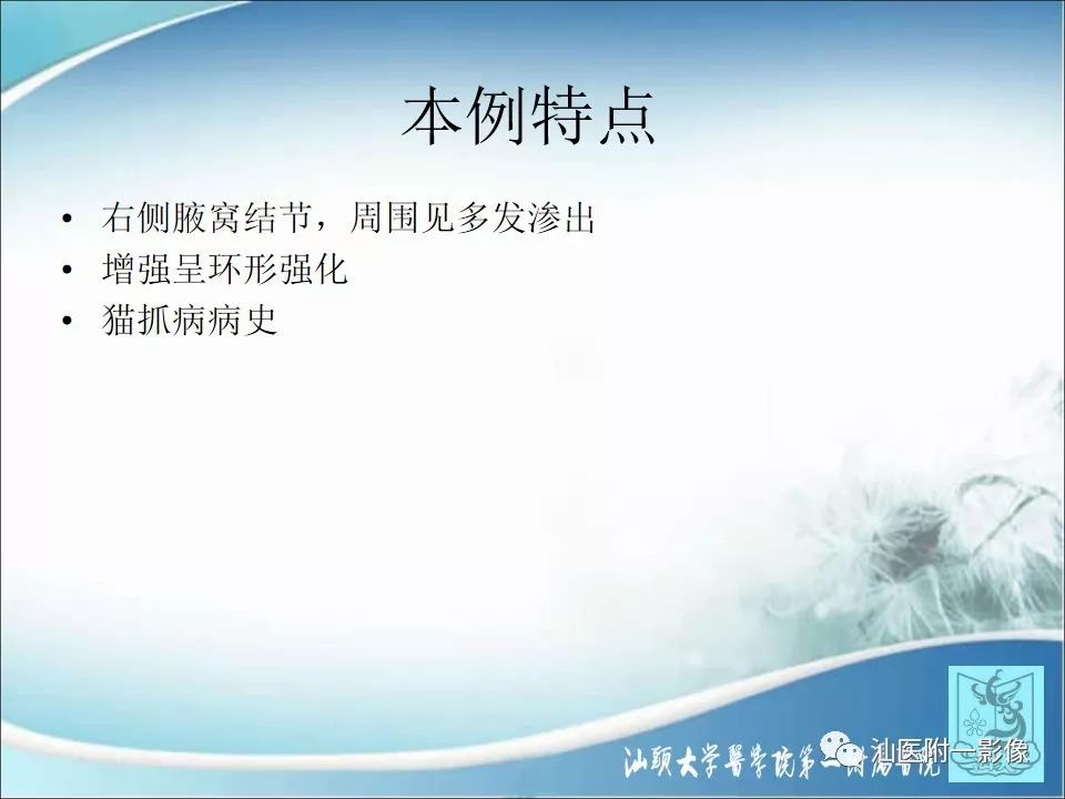 影像PPT - 【病例】猫抓病1例MR影像-23