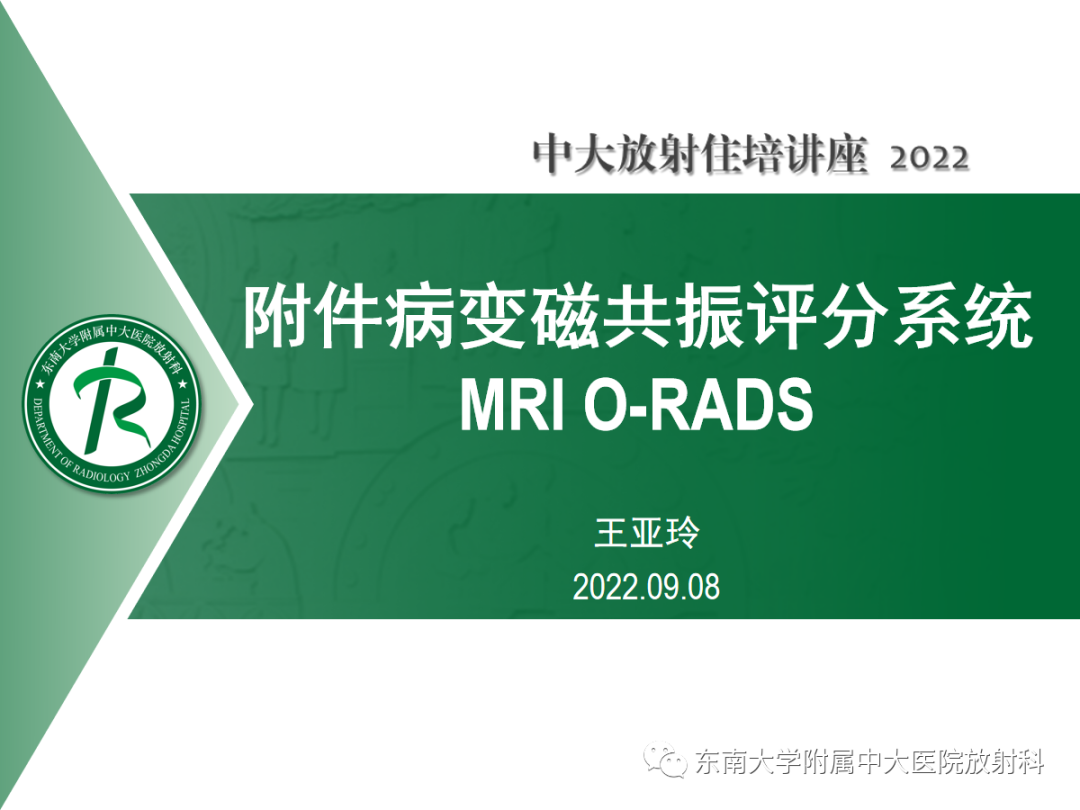 影像PPT - 【PPT】附件病变磁共振评分系统MRI O-RADS-1