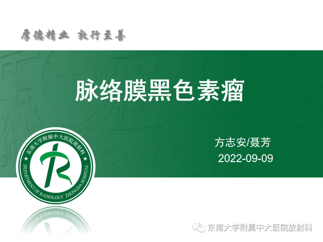 影像PPT - 【PPT】脉络膜黑色素瘤-3