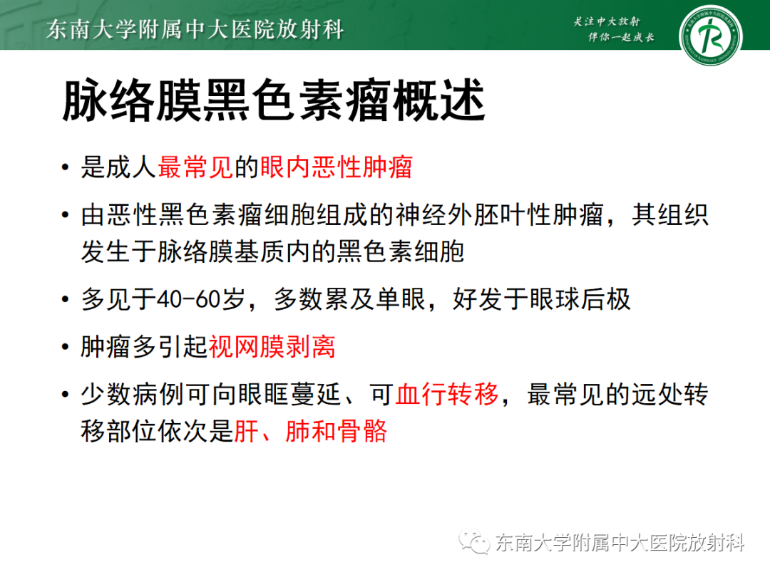 影像PPT - 【PPT】脉络膜黑色素瘤-6