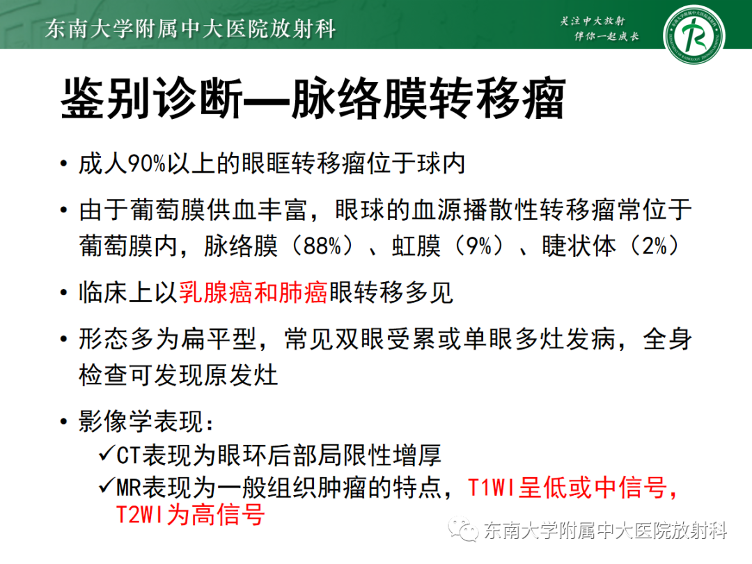 影像PPT - 【PPT】脉络膜黑色素瘤-26
