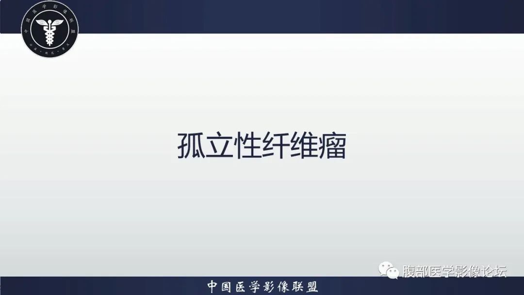 影像PPT - 【病例】腹腔恶性孤立性纤维性肿瘤1例CT影像-27