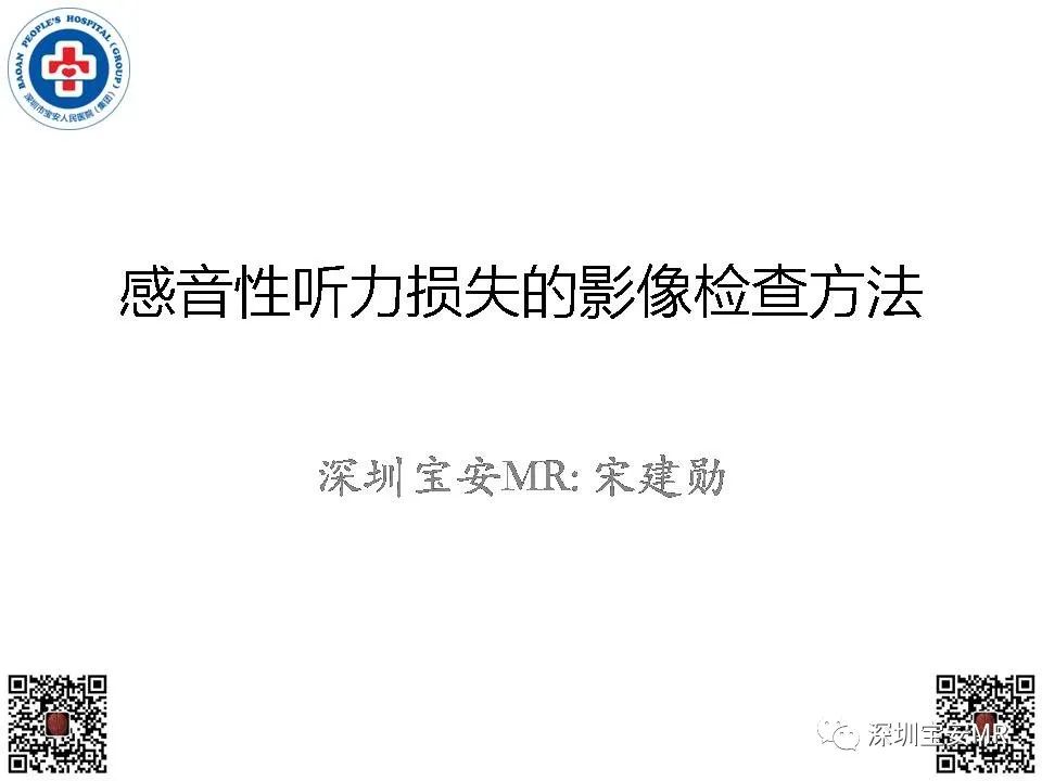 影像PPT - 【PPT】感音性听力损失的影像检查-1
