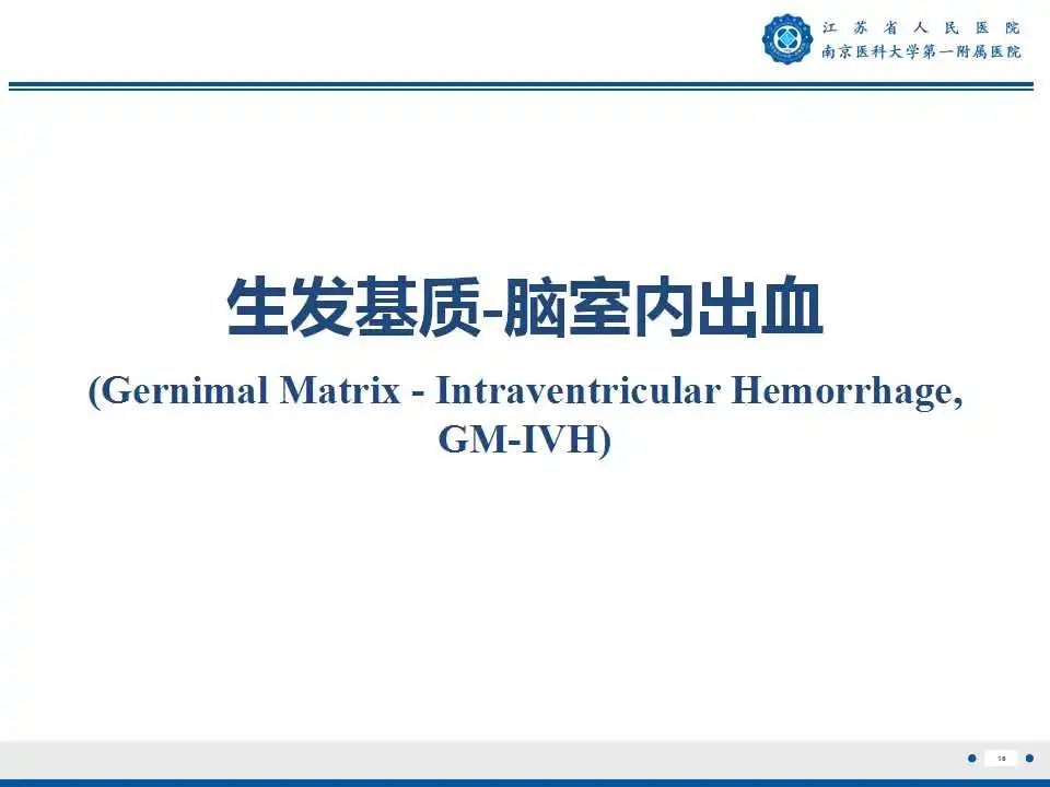 影像PPT - 【PPT】生发基质-脑室内出血-17