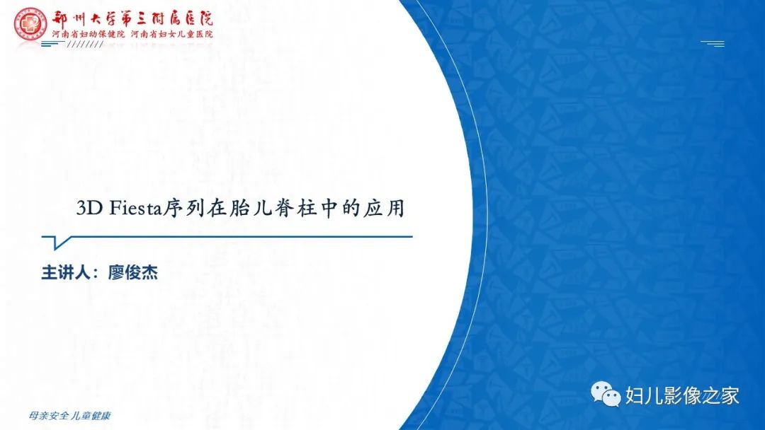 影像PPT - 【PPT】3D fiesta序列在胎儿脊柱中的应用-1