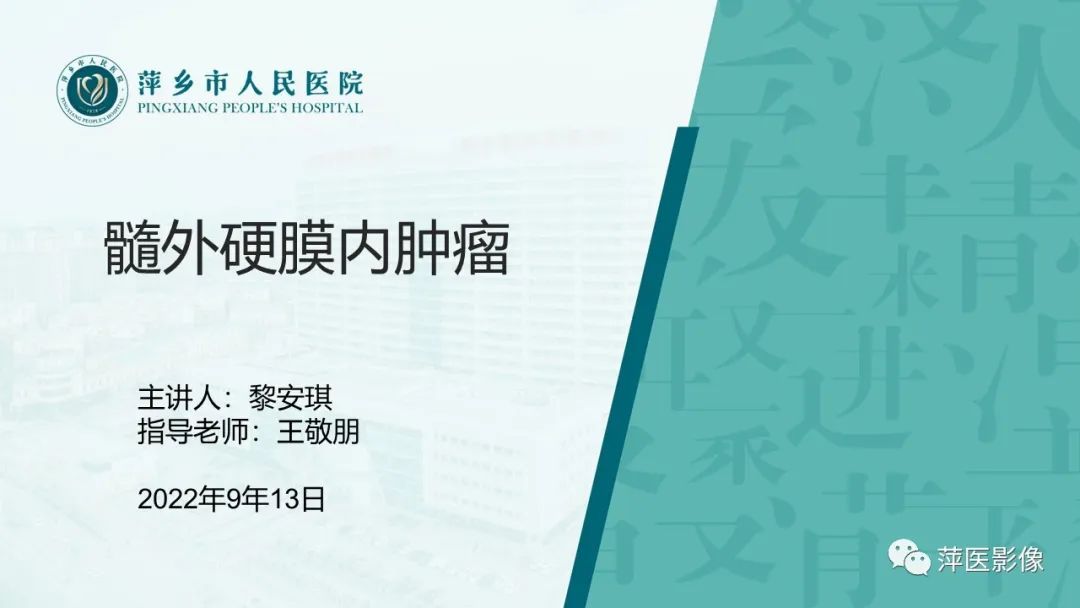 影像PPT - 【PPT】髓外硬膜内肿瘤-1
