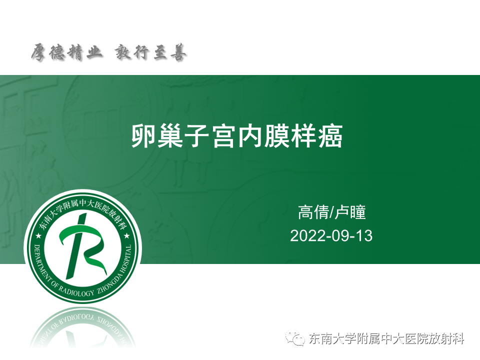 影像PPT - 【PPT】卵巢子宫内膜样癌-4