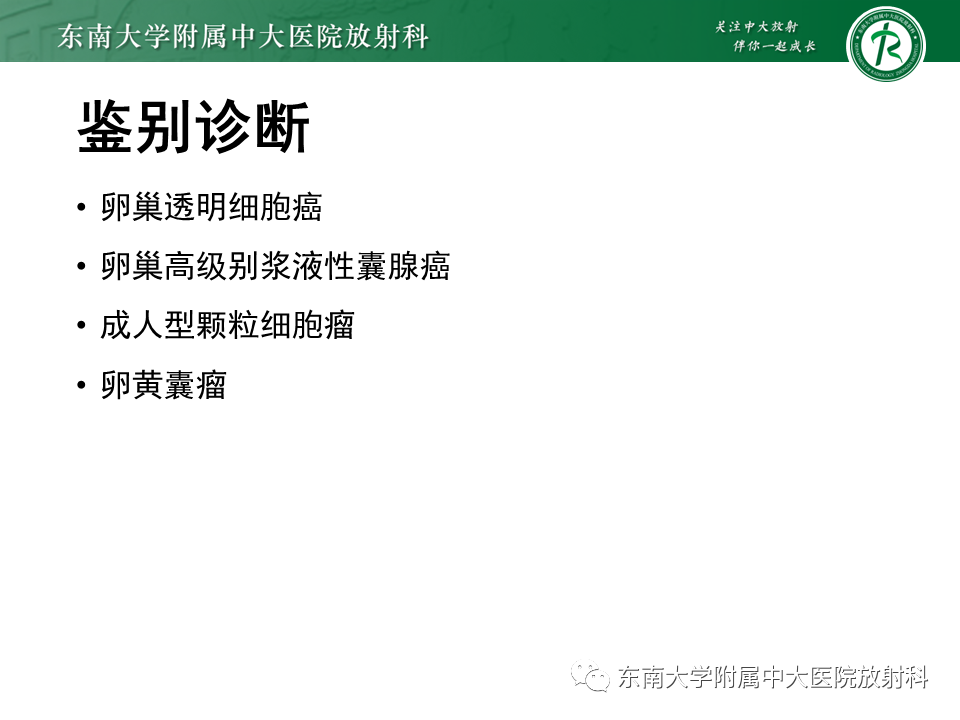 影像PPT - 【PPT】卵巢子宫内膜样癌-21