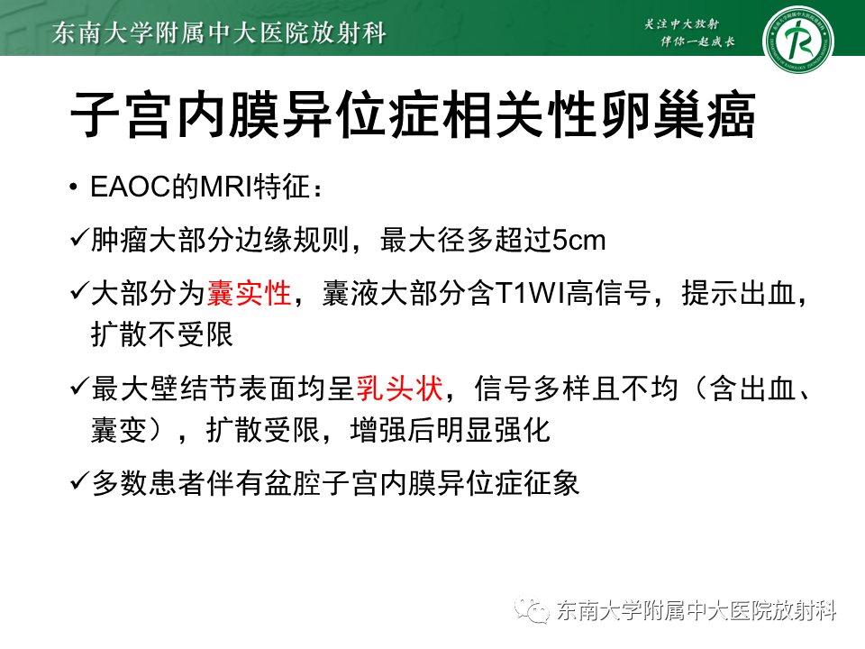 影像PPT - 【PPT】卵巢子宫内膜样癌-26