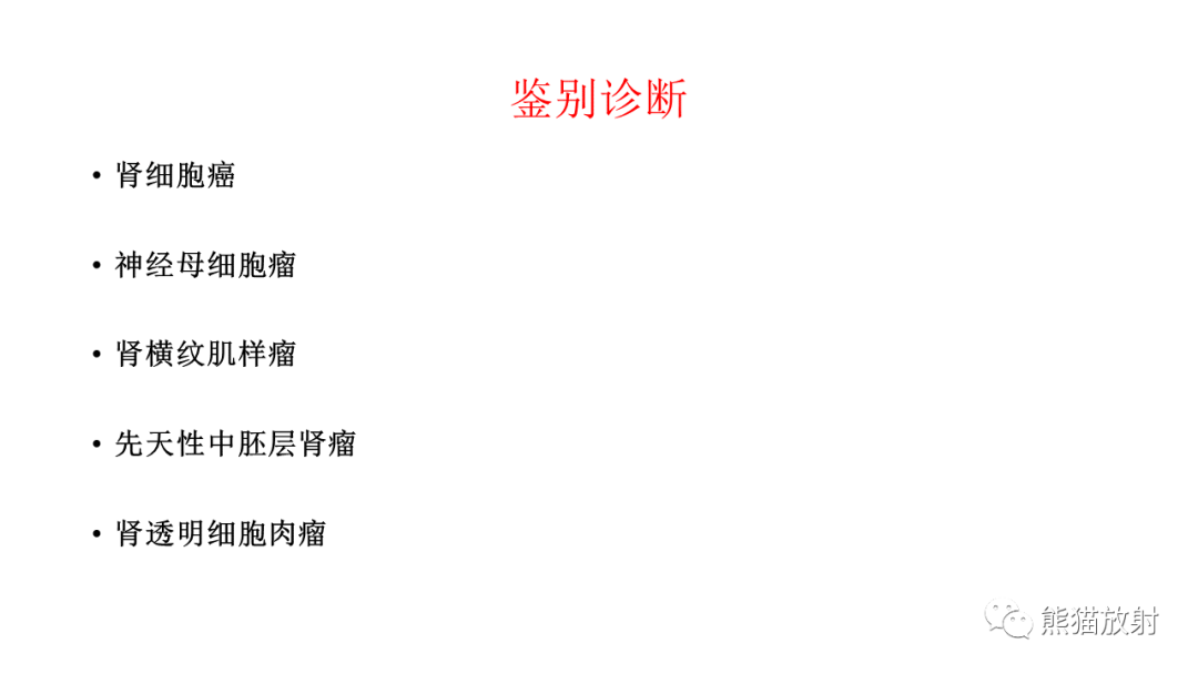 影像PPT - 【病例】肾母细胞瘤 VS 透明细胞肉瘤-18