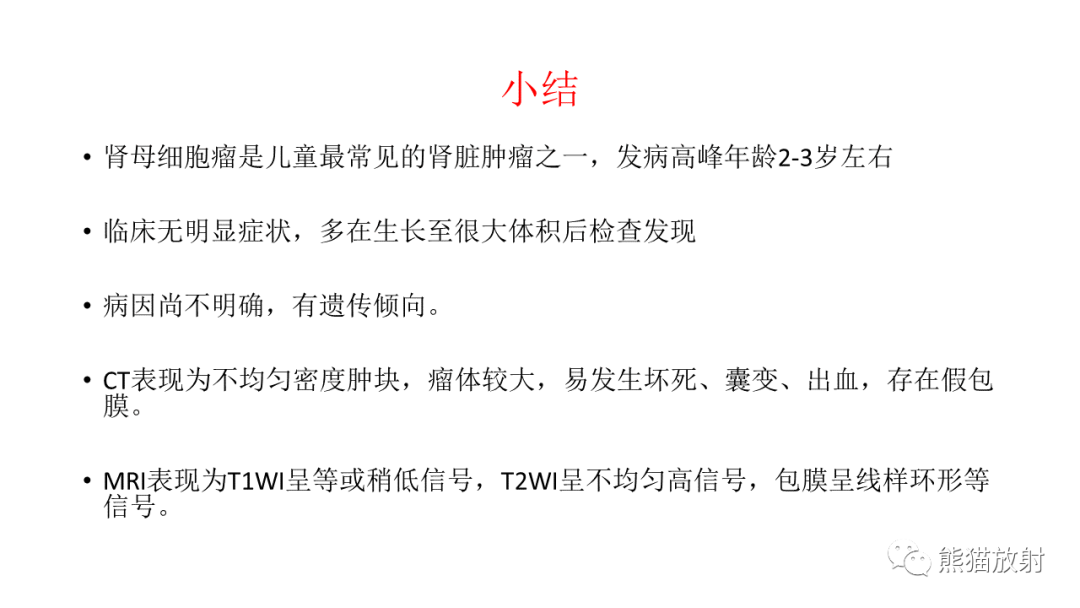 影像PPT - 【病例】肾母细胞瘤 VS 透明细胞肉瘤-24
