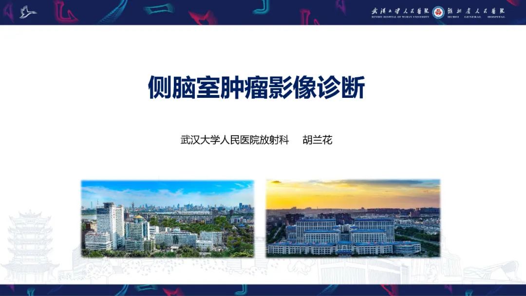 影像PPT - 【PPT】侧脑室肿瘤影像诊断-1