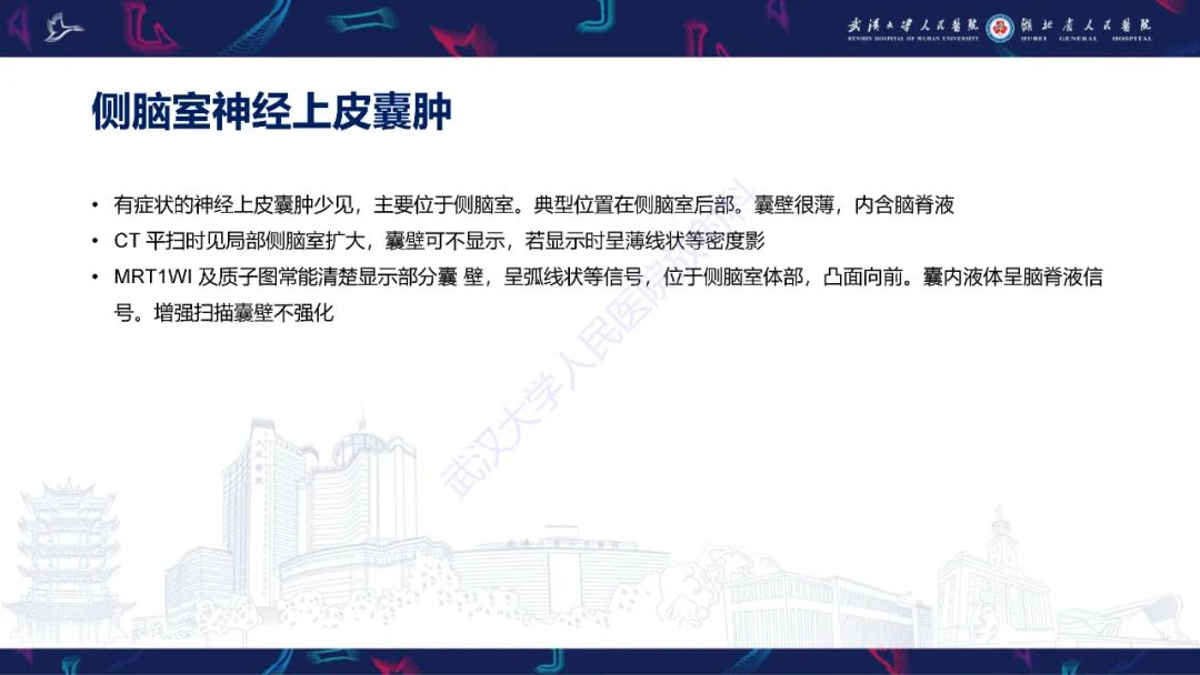 影像PPT - 【PPT】侧脑室肿瘤影像诊断-34