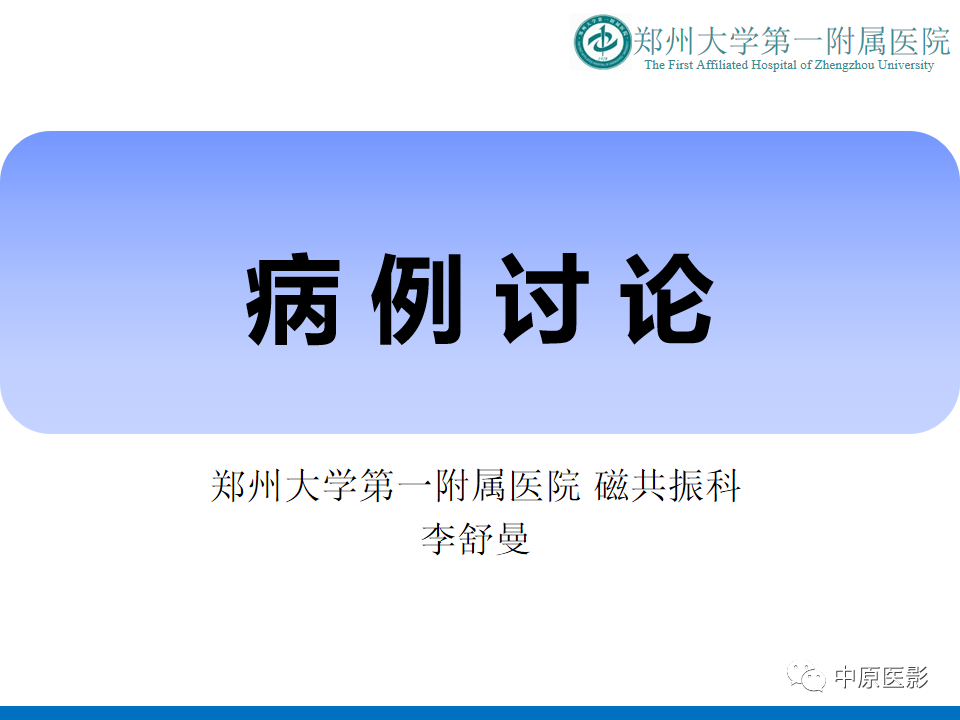 影像PPT - 【病例】缩窄性心包炎1例MR影像-1