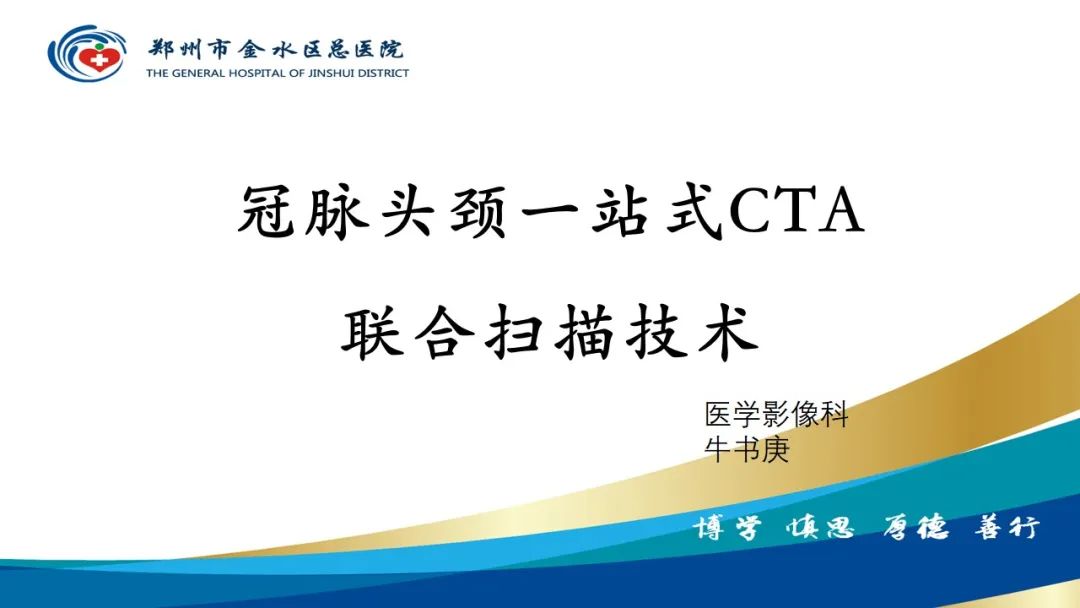 影像PPT - 【PPT】冠脉头颈一站式CTA联合扫描技术-1