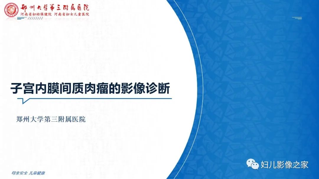 影像PPT - 【PPT】子宫内膜间质肉瘤的影像诊断-7