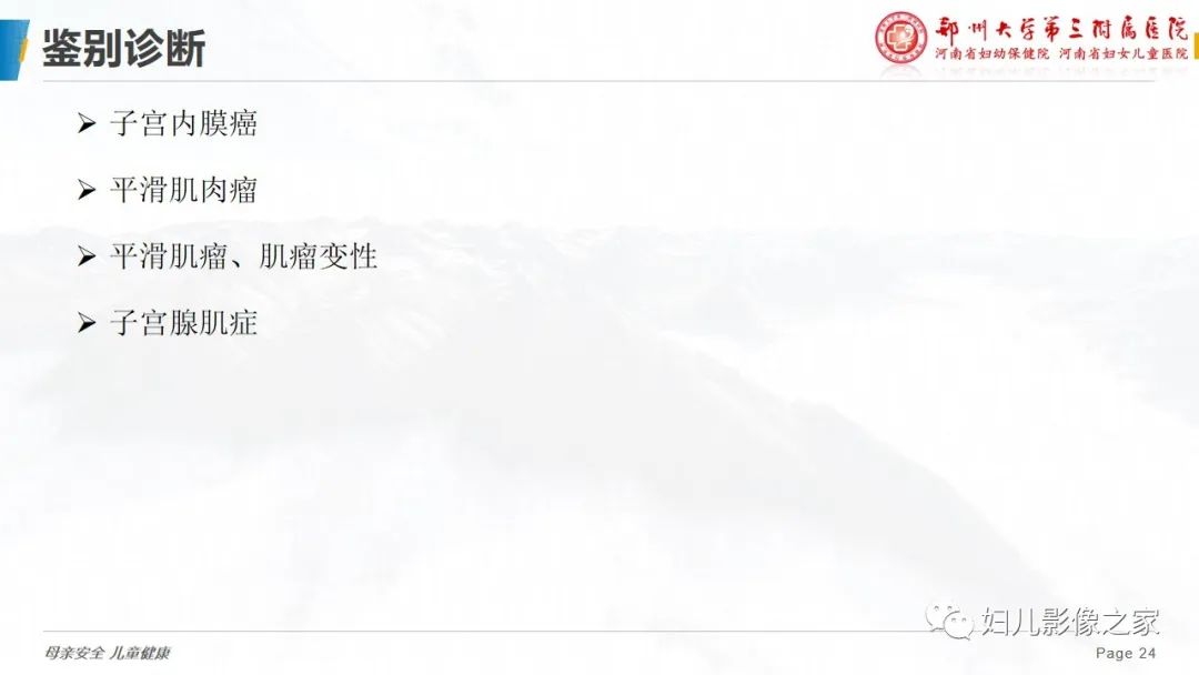影像PPT - 【PPT】子宫内膜间质肉瘤的影像诊断-24
