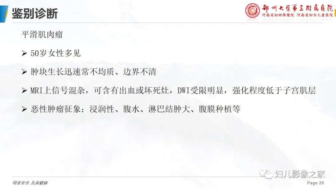 影像PPT - 【PPT】子宫内膜间质肉瘤的影像诊断-26