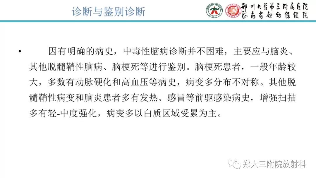 影像PPT - 【PPT】中毒性脑病影像学诊断-21