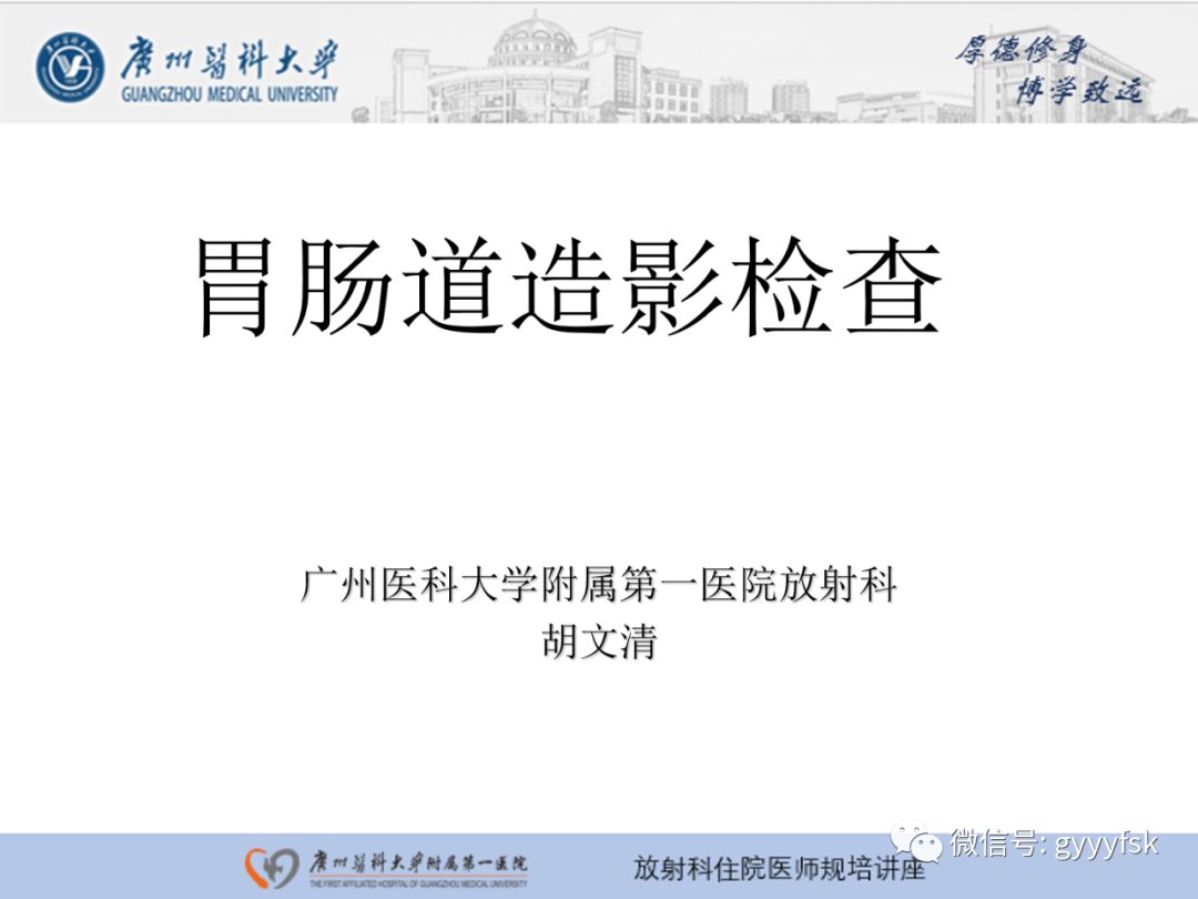 影像PPT - 【PPT】胃肠道造影检查-1