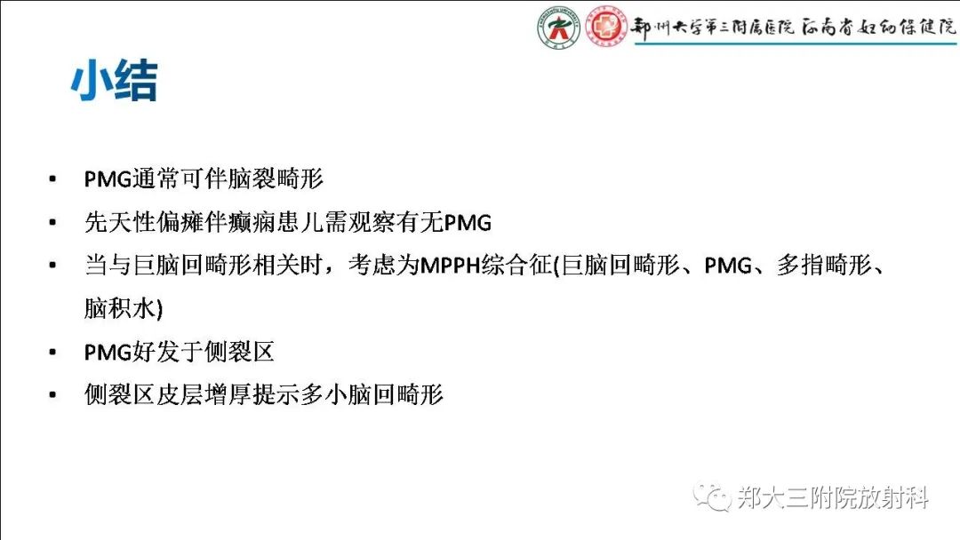 影像PPT - 【PPT】多小脑回畸形的影像表现-33