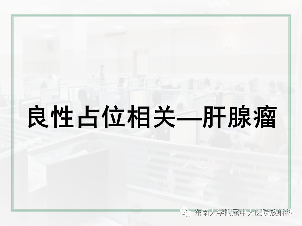 影像PPT - 【PPT】肝脏出血性病变的影像诊断及鉴别诊断-55