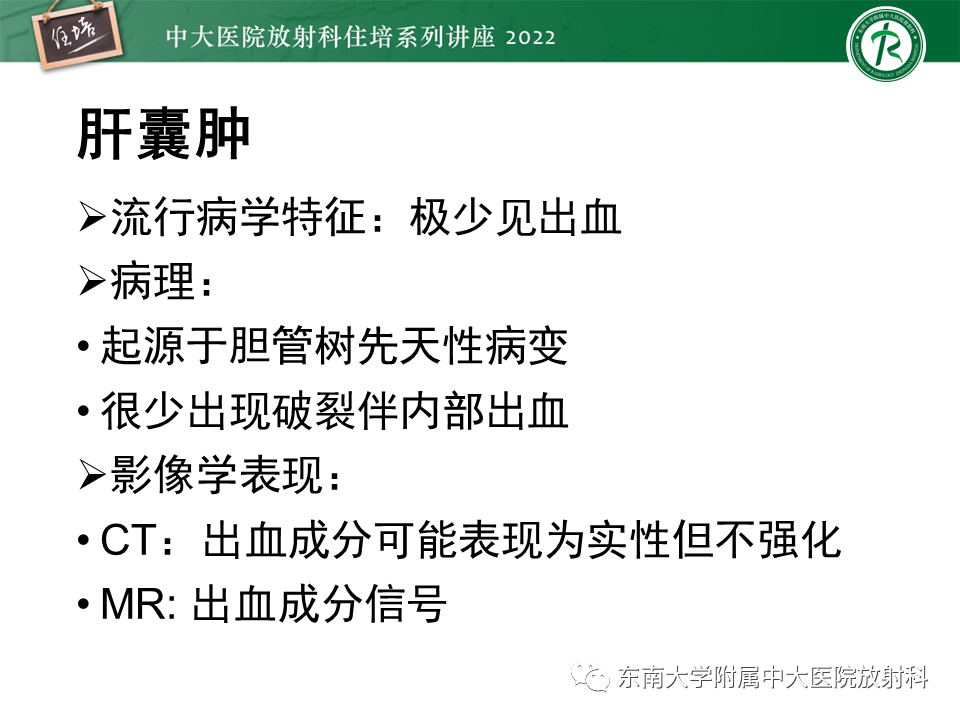 影像PPT - 【PPT】肝脏出血性病变的影像诊断及鉴别诊断-63