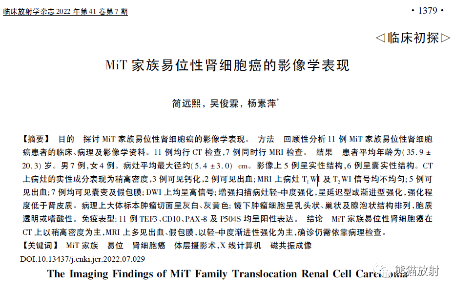 影像PPT - MiT家族易位性肾细胞癌影像学表现-3 影像PPT - MiT家族易位性肾细胞癌影像学表现-3