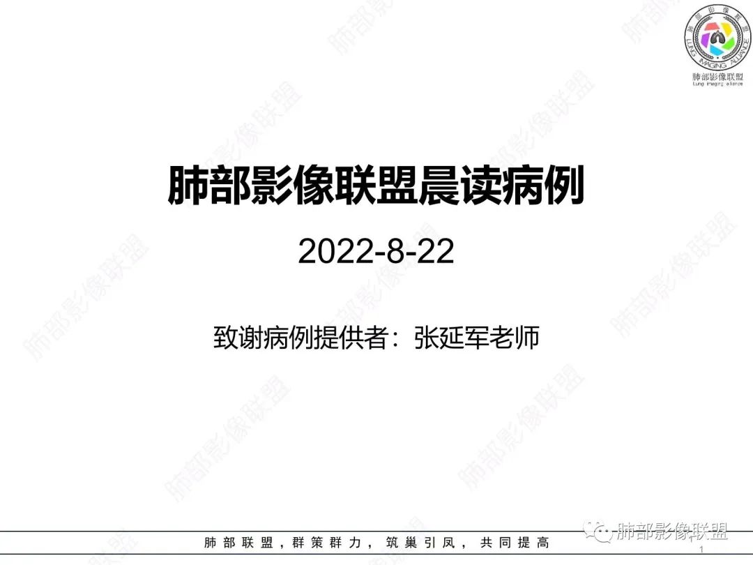 影像PPT - 【病例】肺部硕大块影一定想到它!-1 影像PPT - 【病例】肺部硕大块影一定想到它!-1
