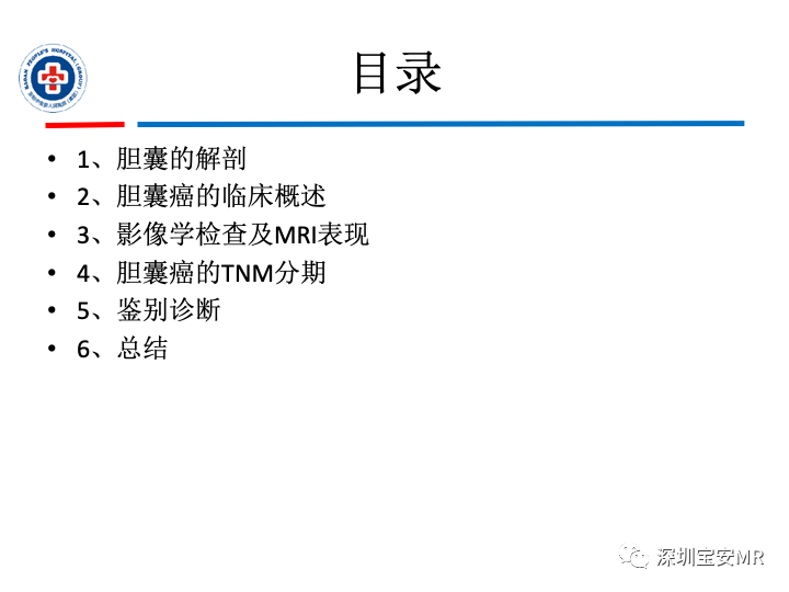 影像PPT - 【PPT】胆囊癌及其MRI上的鉴别诊断-2
