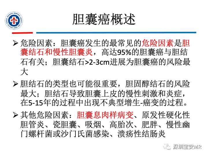 影像PPT - 【PPT】胆囊癌及其MRI上的鉴别诊断-5
