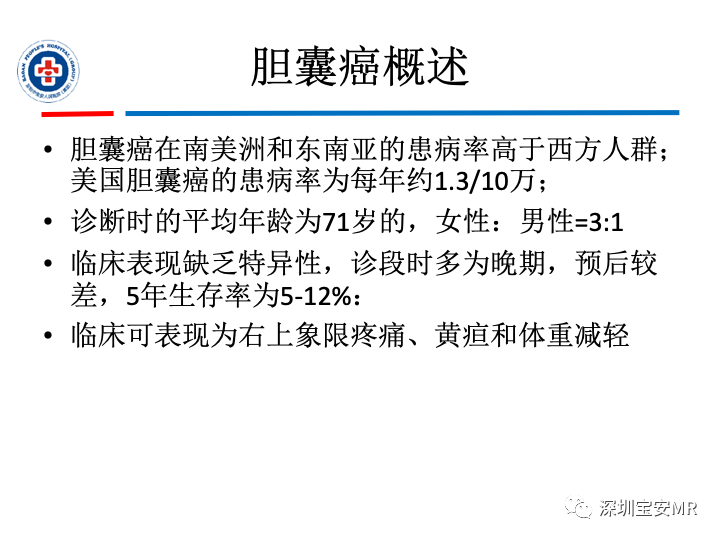 影像PPT - 【PPT】胆囊癌及其MRI上的鉴别诊断-4