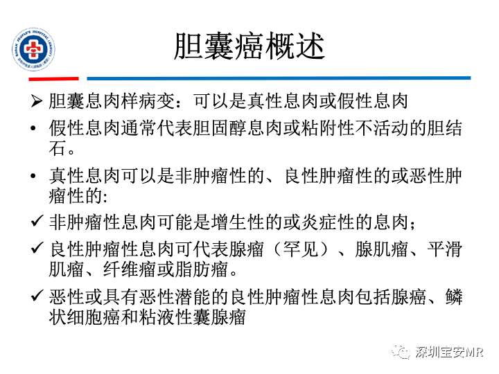 影像PPT - 【PPT】胆囊癌及其MRI上的鉴别诊断-7