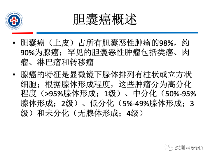 影像PPT - 【PPT】胆囊癌及其MRI上的鉴别诊断-10