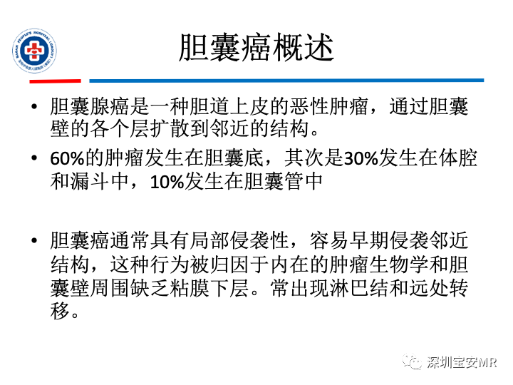 影像PPT - 【PPT】胆囊癌及其MRI上的鉴别诊断-11