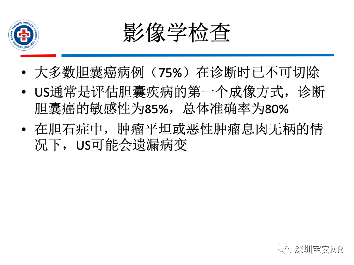 影像PPT - 【PPT】胆囊癌及其MRI上的鉴别诊断-15