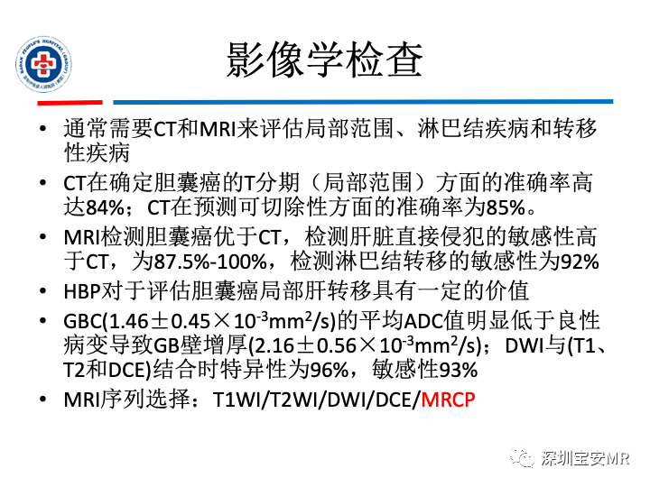 影像PPT - 【PPT】胆囊癌及其MRI上的鉴别诊断-16