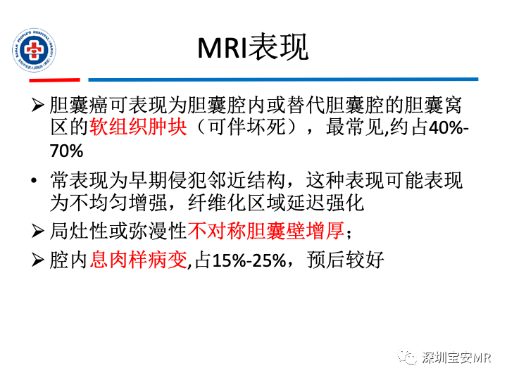 影像PPT - 【PPT】胆囊癌及其MRI上的鉴别诊断-17